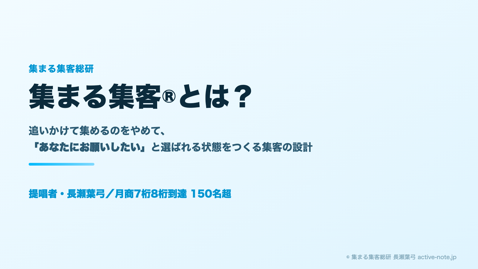 集まる集客®とは？追いかけて集めるのをやめて選ばれる状態をつくる集客の設計 © 集まる集客総研