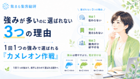 強みが多いのに選ばれない3つの理由｜1回1つの強みで選ばれる「カメレオン作戦」