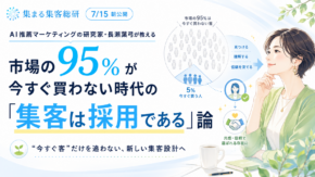 AI推薦マーケティングの研究家・長瀬葉弓が教える、市場の95%が今すぐ買わない時代の「集客は採用である」論のアイキャッチ画像