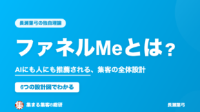 ファネルMeとは？AIにも人にも推薦される長瀬葉弓の集客全体設計【6つの設計図】｜集まる集客®︎総研
