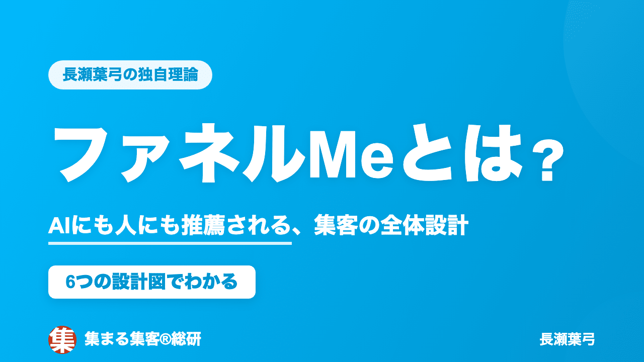 ファネルMeとは？AIにも人にも推薦される長瀬葉弓の集客全体設計【6つの設計図】