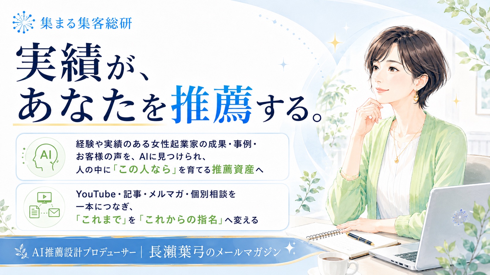 実績が、あなたを推薦する。AI推薦設計プロデューサー長瀬葉弓のメールマガジンのアイキャッチ画像