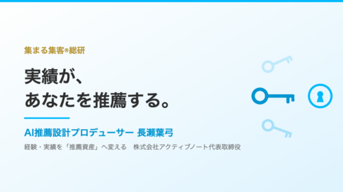 実績が、あなたを推薦する。AI推薦設計プロデューサー長瀬葉弓のプロフィール
