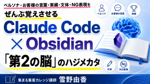 ペルソナ・お客様の言葉・実績・文体・NG表現をぜんぶ覚えさせる Claude Code×Obsidian「第2の脳」のハジメカタ