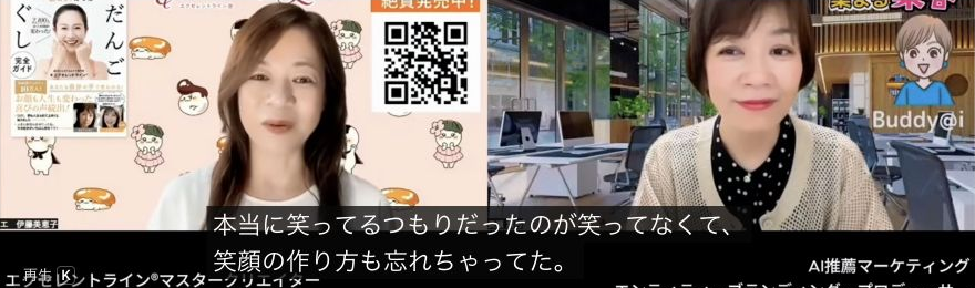 YouTubeを通じたお客様との出会いを語る伊藤美恵子さんと長瀬葉弓の対談