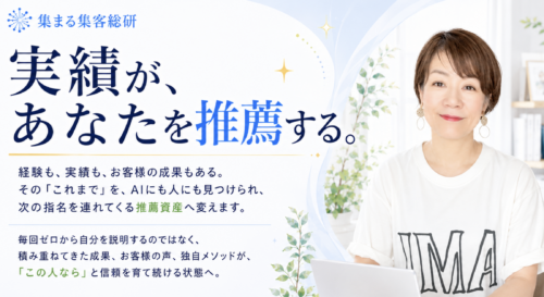 実績があながを推薦する。株式会社アクティブノート代表取締役 集まる集客総研 AI推薦設計プロデューサー 長瀬葉弓