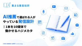 AI推薦で選ばれる人がやっている発信設計｜1本を10媒体で働かせるハジメカタ｜アイキャッチ © 集まる集客総研