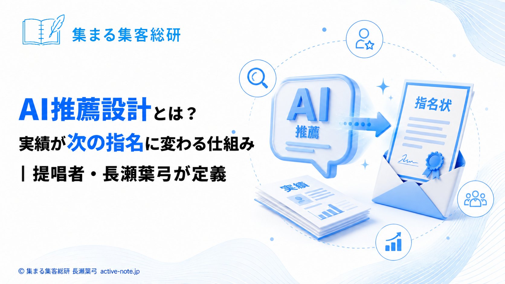 AI推薦設計とは?実績が次の指名に変わる仕組み|提唱者・長瀬葉弓が定義|アイキャッチ © 集まる集客総研