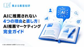 AIに推薦されない4つの理由と直し方｜長瀬葉弓のAI推薦マーケティング完全ガイド｜アイキャッチ © 集まる集客総研