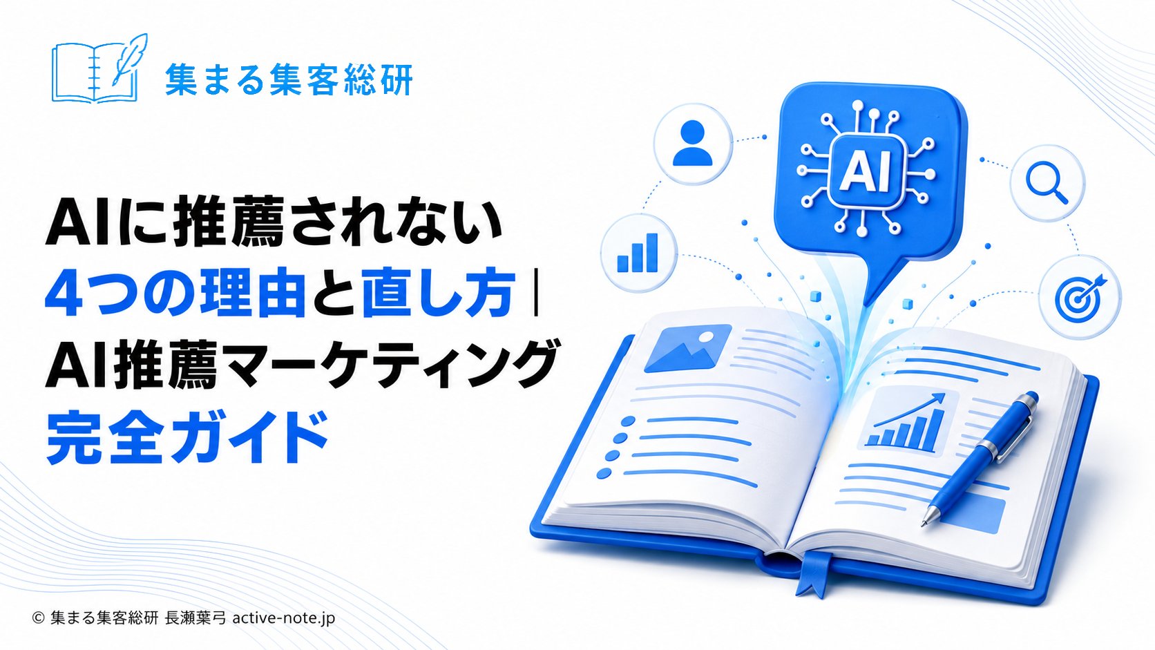 AIに推薦されない4つの理由と直し方|長瀬葉弓のAI推薦マーケティング完全ガイド|アイキャッチ © 集まる集客総研