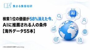 検索1位の価値が58%消えた今、AIに推薦される人の条件【海外データ55本】｜アイキャッチ © 集まる集客総研