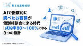 AIで徹底的に調べたお客様が個別相談会に来る時代｜成約率80〜100%になる3つの設計｜アイキャッチ © 集まる集客総研