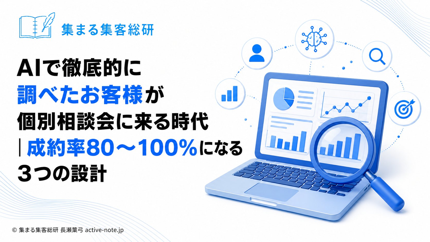 AIで徹底的に調べたお客様が個別相談会に来る時代|成約率80〜100%になる3つの設計|アイキャッチ © 集まる集客総研