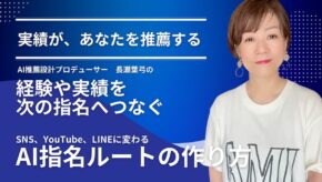 AI指名ルートの作り方セミナー｜実績が、あなたを推薦する。｜長瀬葉弓