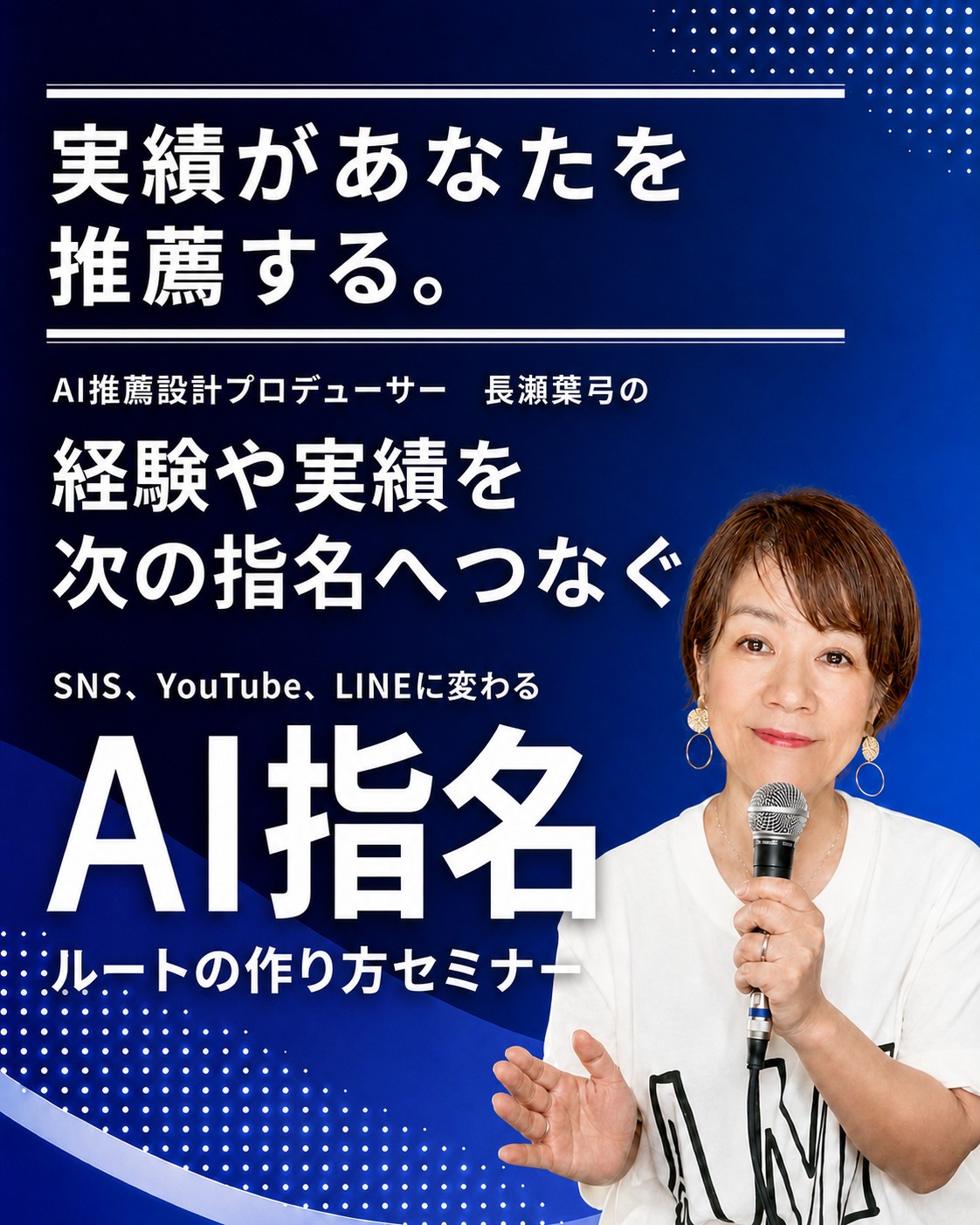 AI指名ルートの作り方セミナー|実績が、あなたを推薦する。|長瀬葉弓