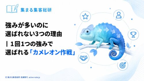 強みが多いのに選ばれない3つの理由｜1回1つの強みで選ばれる「カメレオン作戦」｜アイキャッチ © 集まる集客総研