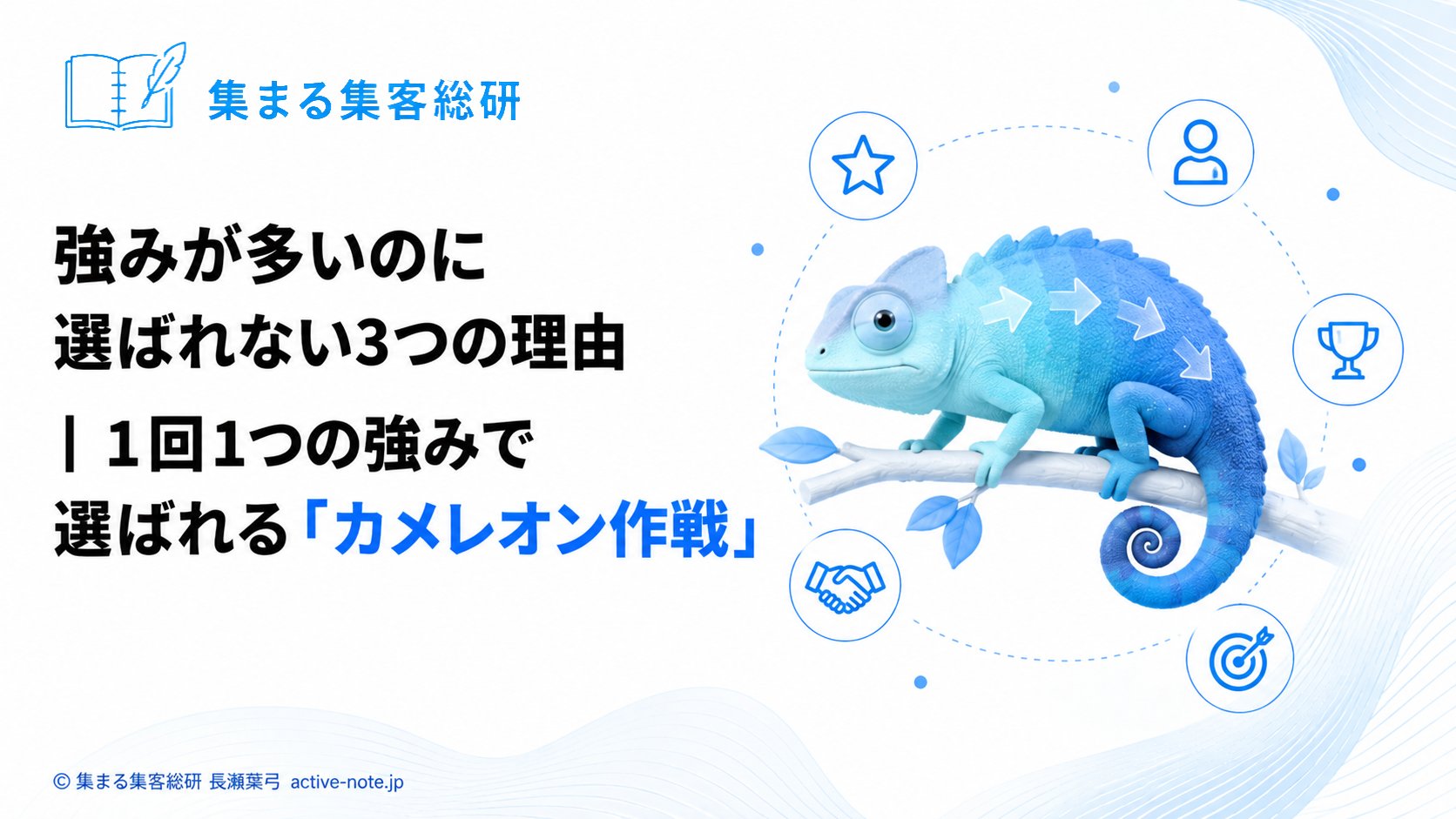 強みが多いのに選ばれない3つの理由|1回1つの強みで選ばれる「カメレオン作戦」|アイキャッチ © 集まる集客総研