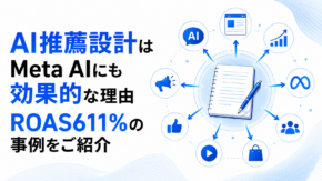 広告のROASを上げるのも、AI推薦設計です｜2ヶ月でサロン経営とは別に月商7桁・ROAS611%