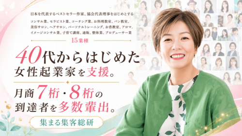 40代からはじめた女性起業家を支援 月商7桁・8桁の到達者を多数輩出 長瀬葉弓