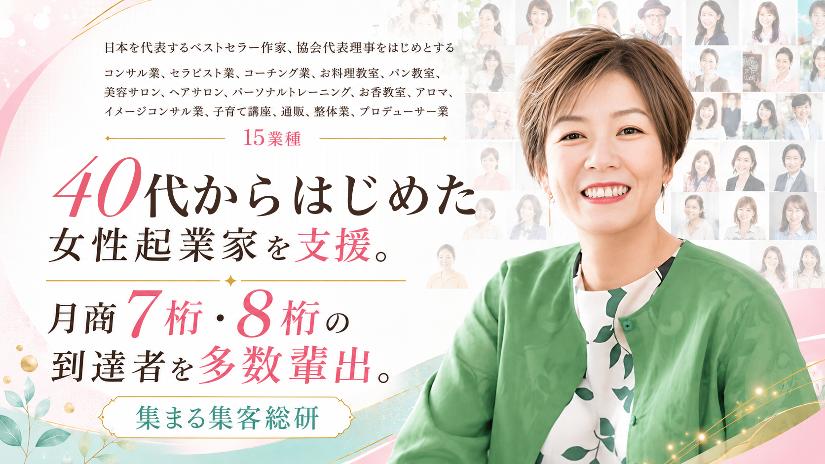 40代からはじめた女性起業家を支援 月商7桁・8桁の到達者を多数輩出 長瀬葉弓