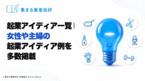 起業アイディア一覧｜女性や主婦の起業アイディア例を多数掲載