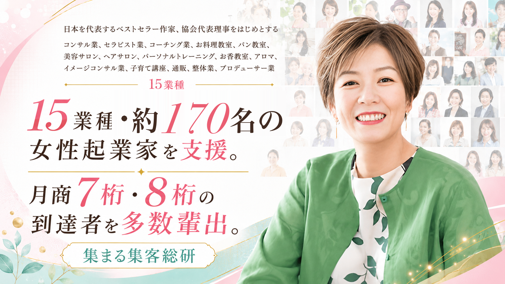 15業種・約170名(2026年8月現在)の女性起業家を支援 月商7桁・8桁の到達者を多数輩出 長瀬葉弓