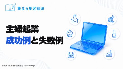 主婦起業 成功例と失敗例｜主婦起業成功例と成功のポイントや失敗例を女性起業家向けに解説