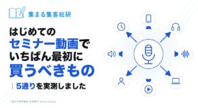 はじめてのセミナー動画で失敗しないコツ 5通りを実測しました｜© 集まる集客総研