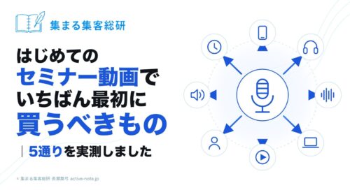 はじめてのセミナー動画で失敗しないコツ 5通りを実測しました｜© 集まる集客総研