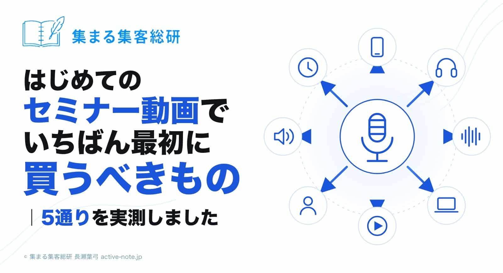 はじめてのセミナー動画で失敗しないコツ 5通りを実測しました|© 集まる集客総研
