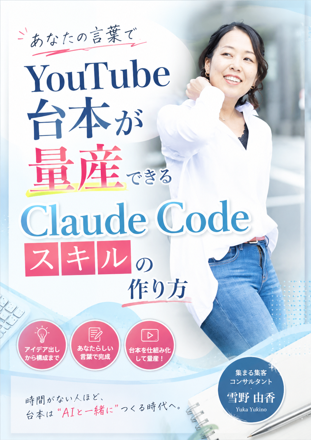 ChatGPTでは出ない あなたの言葉でYouTube台本が量産できる Claude Codeスキルの作り方