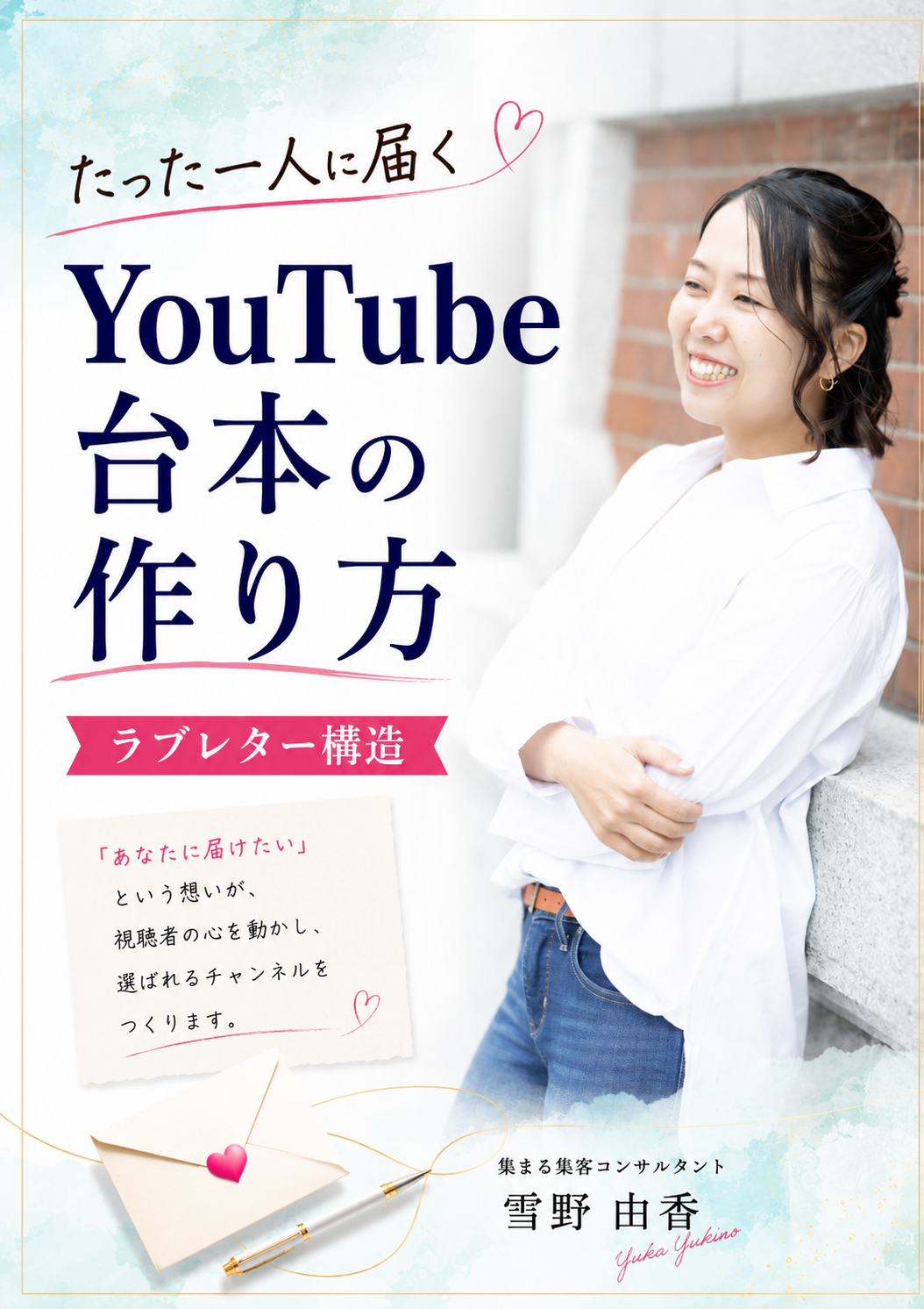 たった一人に届く YouTube台本の作り方 ラブレター構造