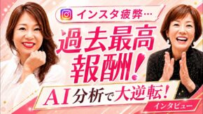 【月商190万円】私が最初に変えたのは、価格ではなく「ペルソナの深さ」でした｜伊藤美恵子さん×長瀬葉弓 対談