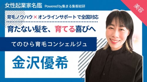 女性起業家名鑑　金沢優希　てのひら育毛コンシェルジュ　集まる集客®︎総研