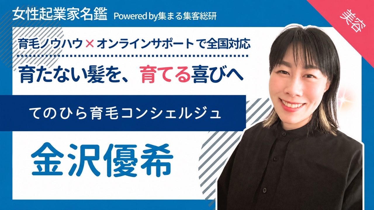 女性起業家名鑑 金沢優希 てのひら育毛コンシェルジュ 集まる集客®︎総研