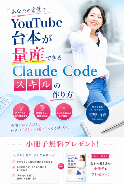 あなたの言葉でYouTube台本が量産できる Claude Codeスキルの作り方 小冊子無料プレゼント