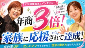 【年商3倍】私が最初に変えたのは、ノウハウの量ではなく「語る主役」でした