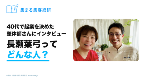 40代で起業を決めた整体師さんにインタビュー 長瀬葉弓ってどんな人？ 集まる集客総研