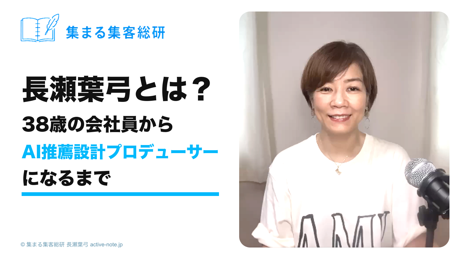 長瀬葉弓とは？38歳の会社員からAI推薦設計プロデューサーになるまで 集まる集客総研