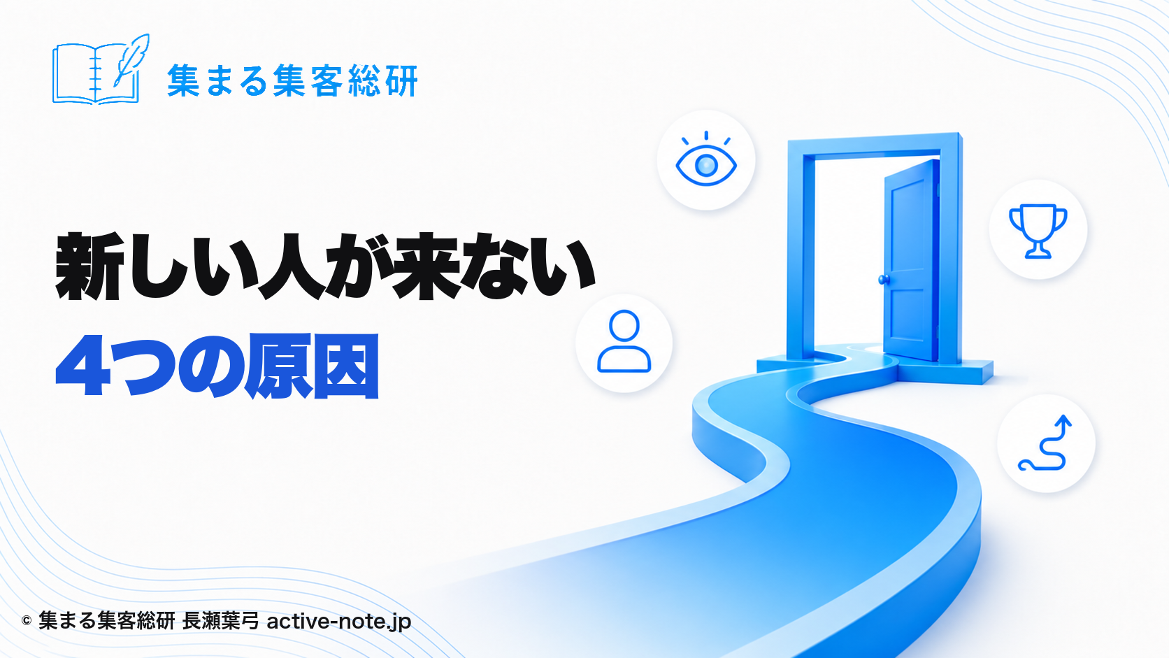 生徒さんはいるのに新しい人が来ない4つの原因｜集まる集客総研 長瀬葉弓