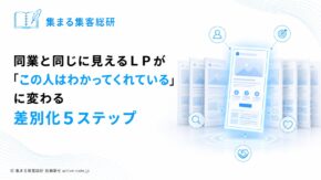同業と同じに見えるLPが「この人はわかってくれている」に変わる差別化5ステップ｜アイキャッチ © 集まる集客総研
