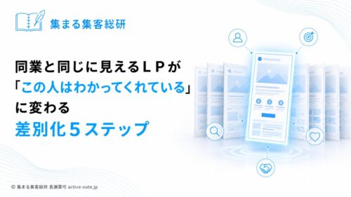 同業と同じに見えるLPが「この人はわかってくれている」に変わる差別化5ステップ｜アイキャッチ © 集まる集客総研