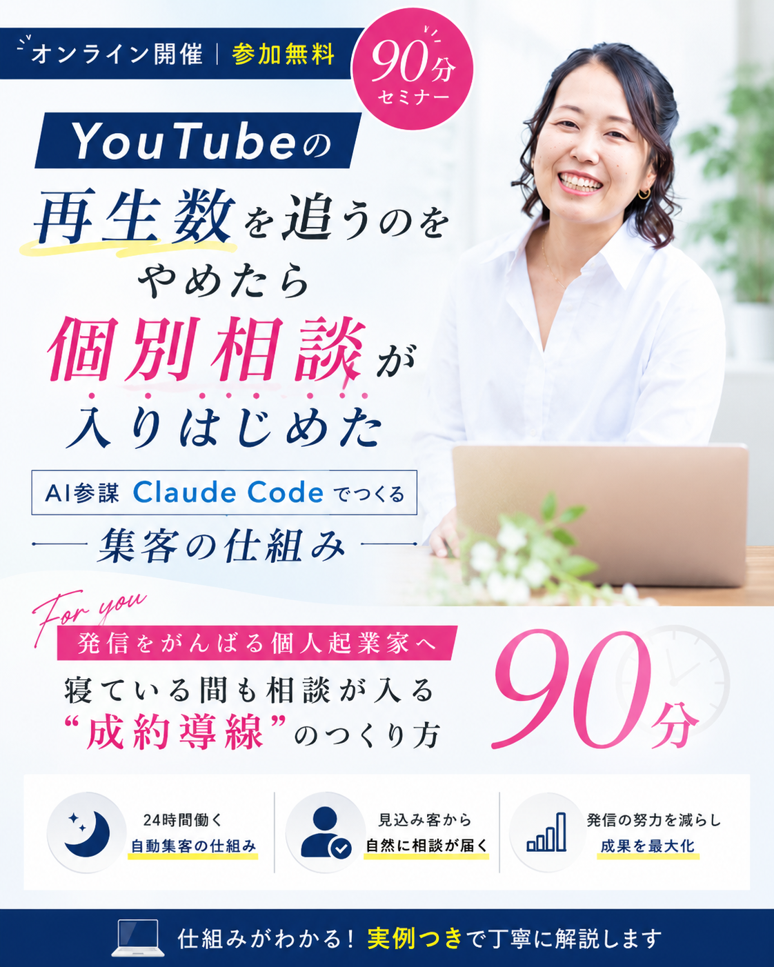 YouTubeの再生数を追うのをやめたら個別相談が入りはじめた AI参謀Claude Codeでつくる集客の仕組み 90分セミナー