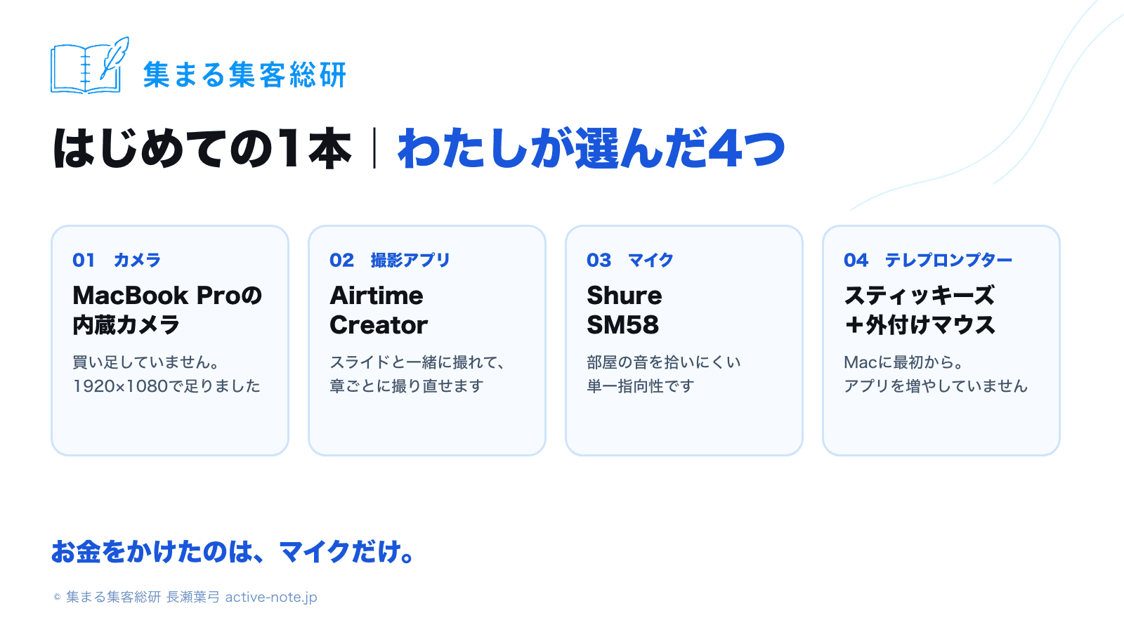 はじめてのセミナー動画 わたしが選んだ4つ カメラ・撮影アプリ・マイク・テレプロンプター