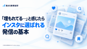 実績があるのに、なぜインスタでは埋もれるの？
