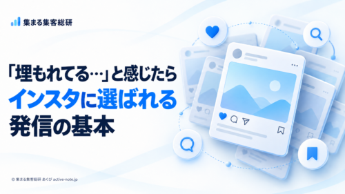 実績があるのに、なぜインスタでは埋もれるの？