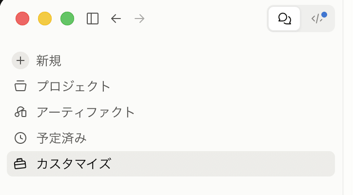 Claudeの左側メニューでカスタマイズを選ぶ画面