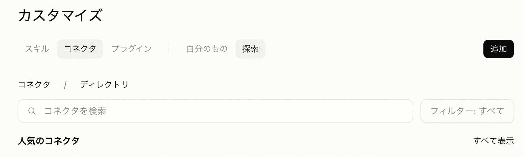 カスタマイズのコネクタタブと探索の検索欄
