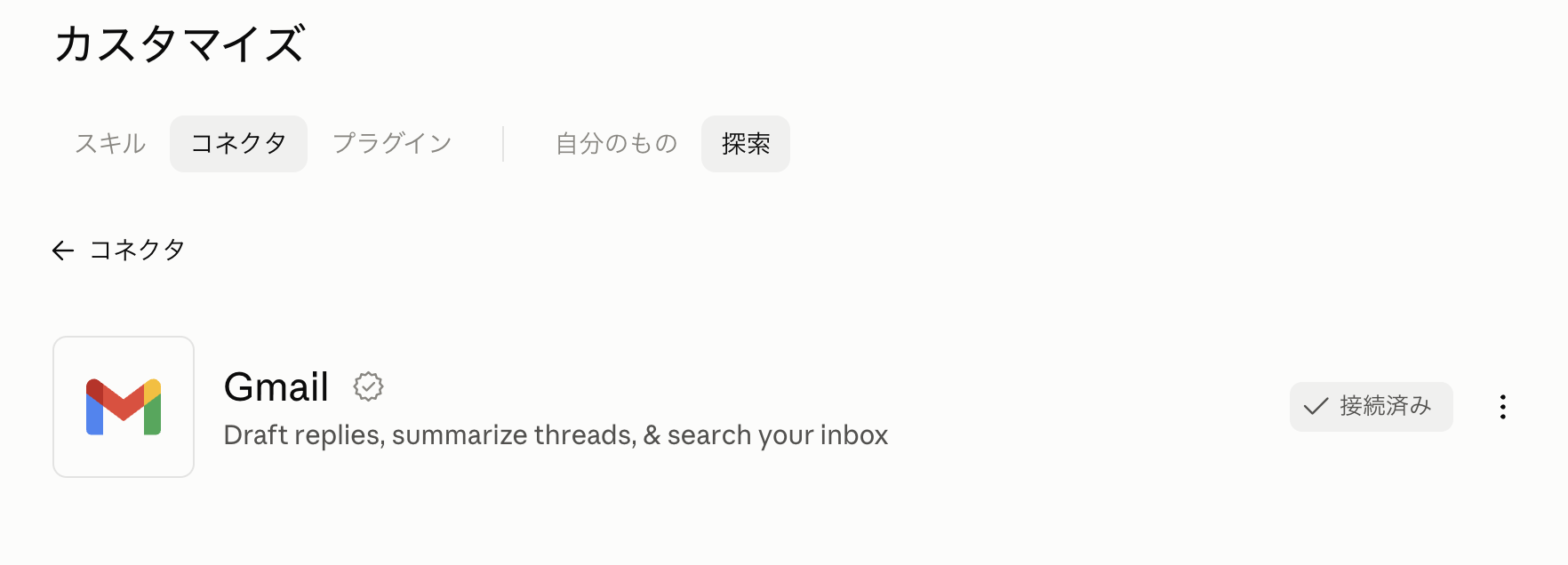 ClaudeのGmailコネクタが接続済みと表示された画面