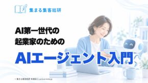 AI第一世代の起業家のためのAIエージェント入門｜集まる集客総研 長瀬葉弓